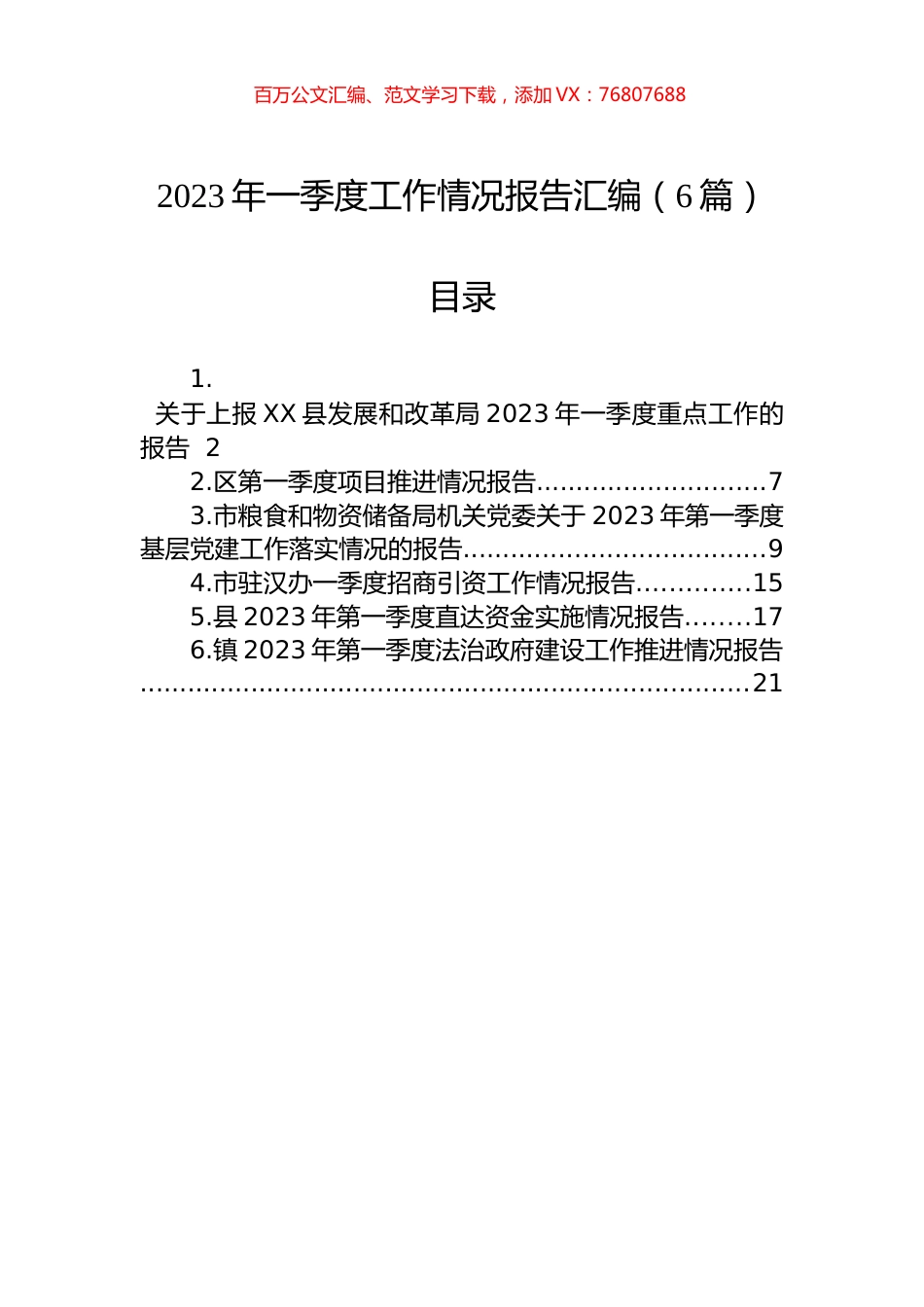 2023年一季度工作情况报告汇编（6篇）.docx_第1页