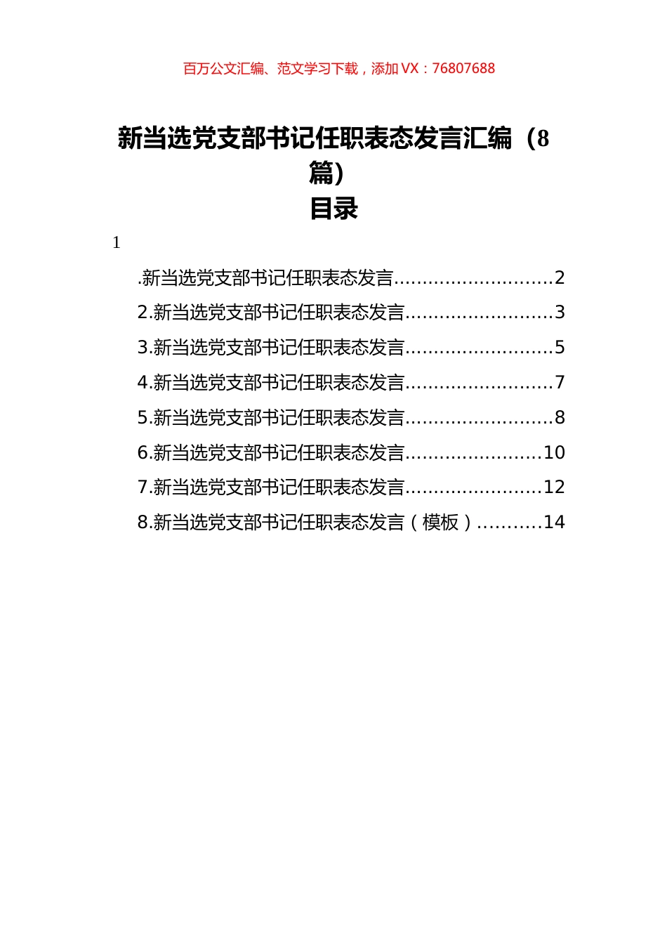 当选党支部书记任职表态发言汇编（8篇）.docx_第1页