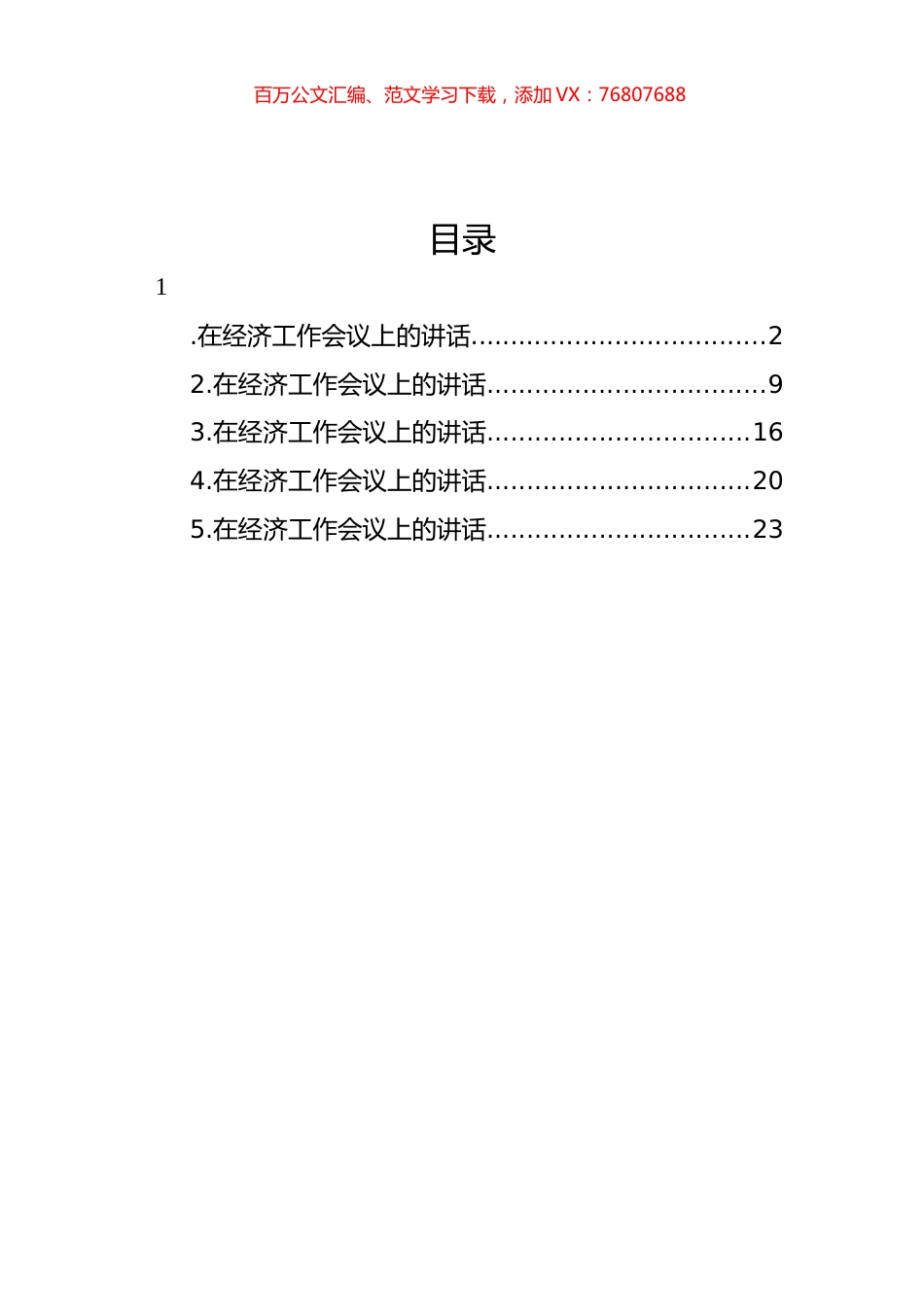 经济工作会议主题讲话汇编（5篇）.docx_第1页