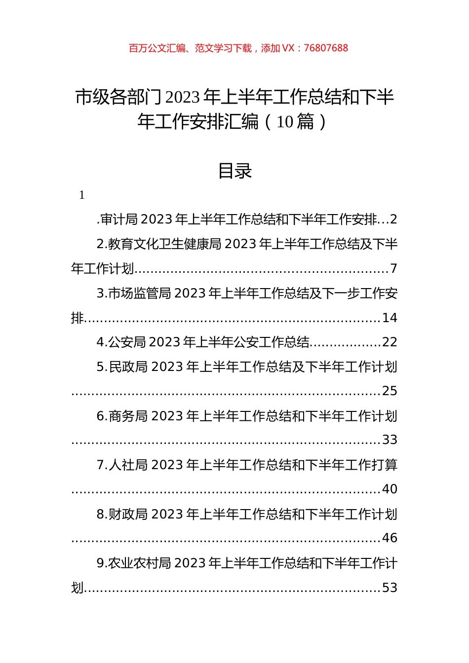 市级各部门2023年上半年工作总结和下半年工作安排汇编（10篇） (2).docx_第1页