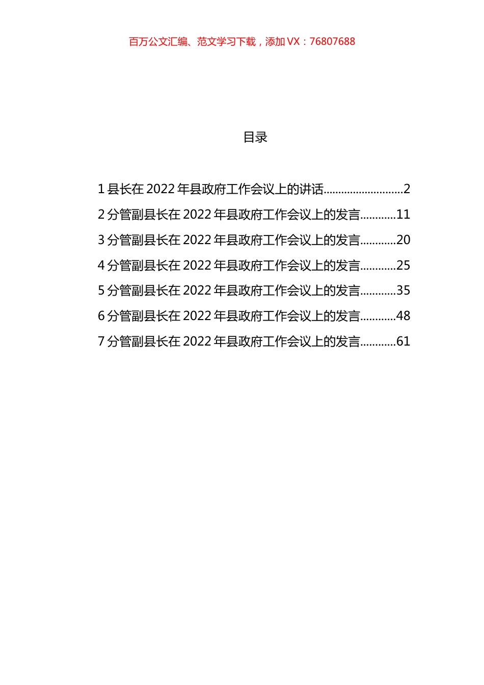 县长及分管副县长在2022年县政府工作会议上的讲话和发言汇编.docx_第1页