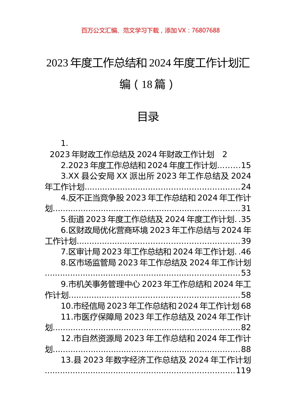 2023年度工作总结和2024年度工作计划汇编（18篇）.docx_第1页