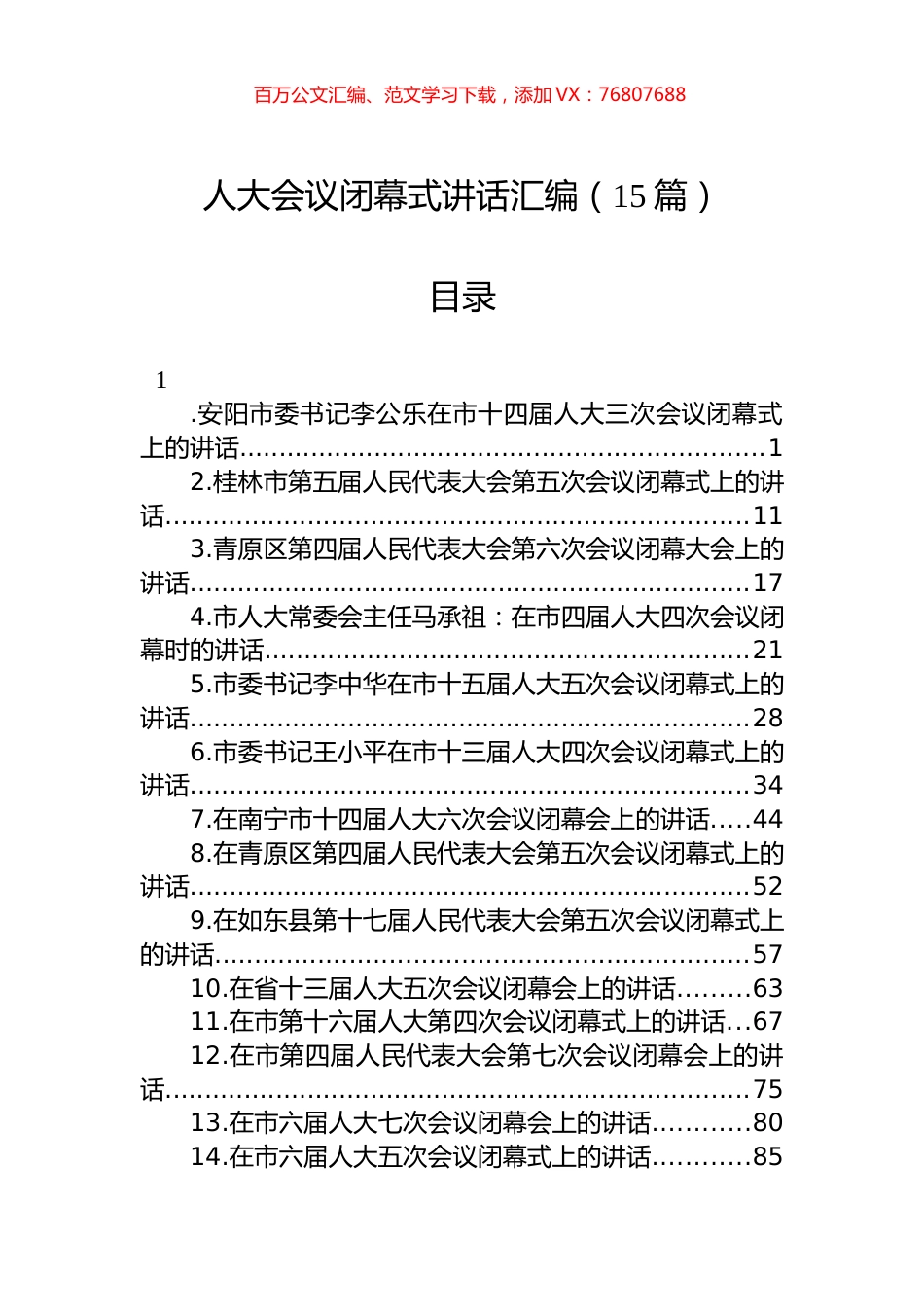 人大会议闭幕式讲话汇编（15篇）.docx_第1页