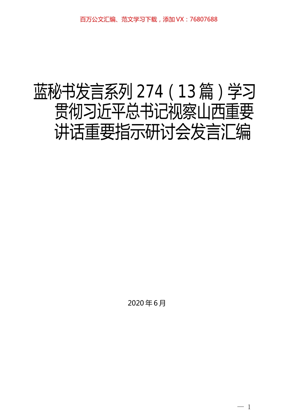 （13篇）学习贯彻习近平总书记视察山西重要讲话重要指示研讨会发言汇编.docx_第1页