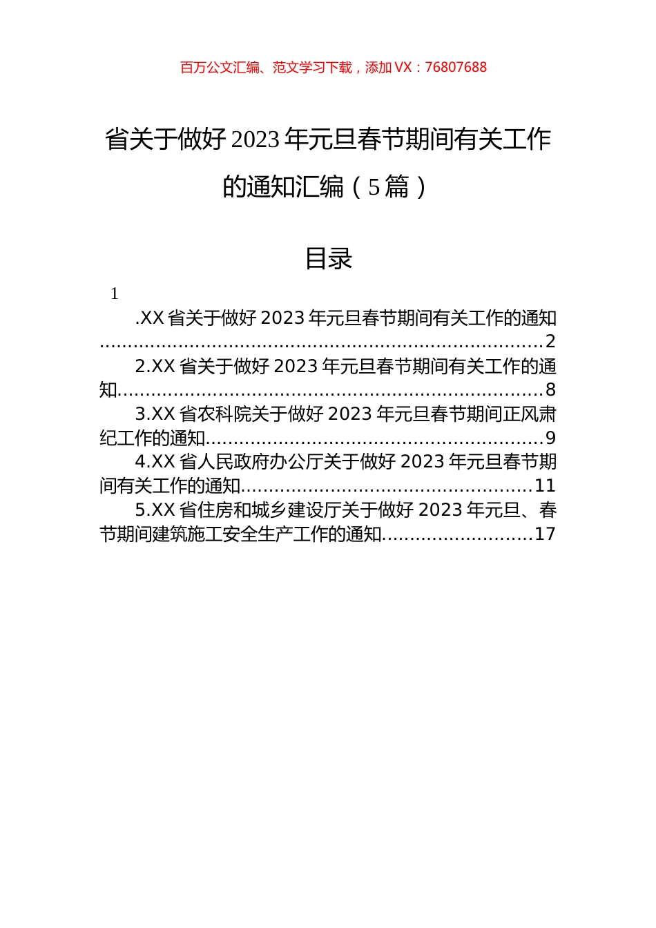 省关于做好2023年元旦春节期间有关工作的通知汇编（5篇）.docx_第1页