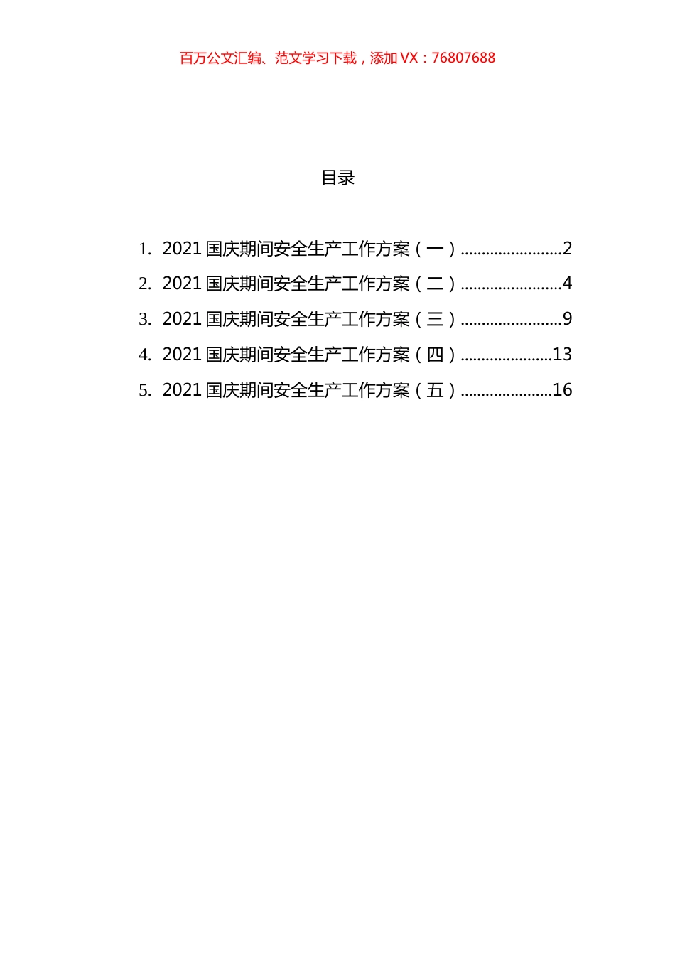 国庆期间安全生产工作方案汇编.docx_第1页