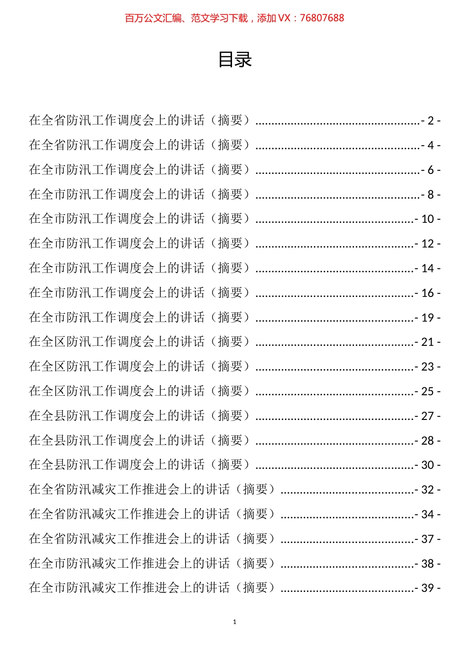 防汛减灾工作推进会和调度会上的讲话汇编（27篇）.docx_第1页