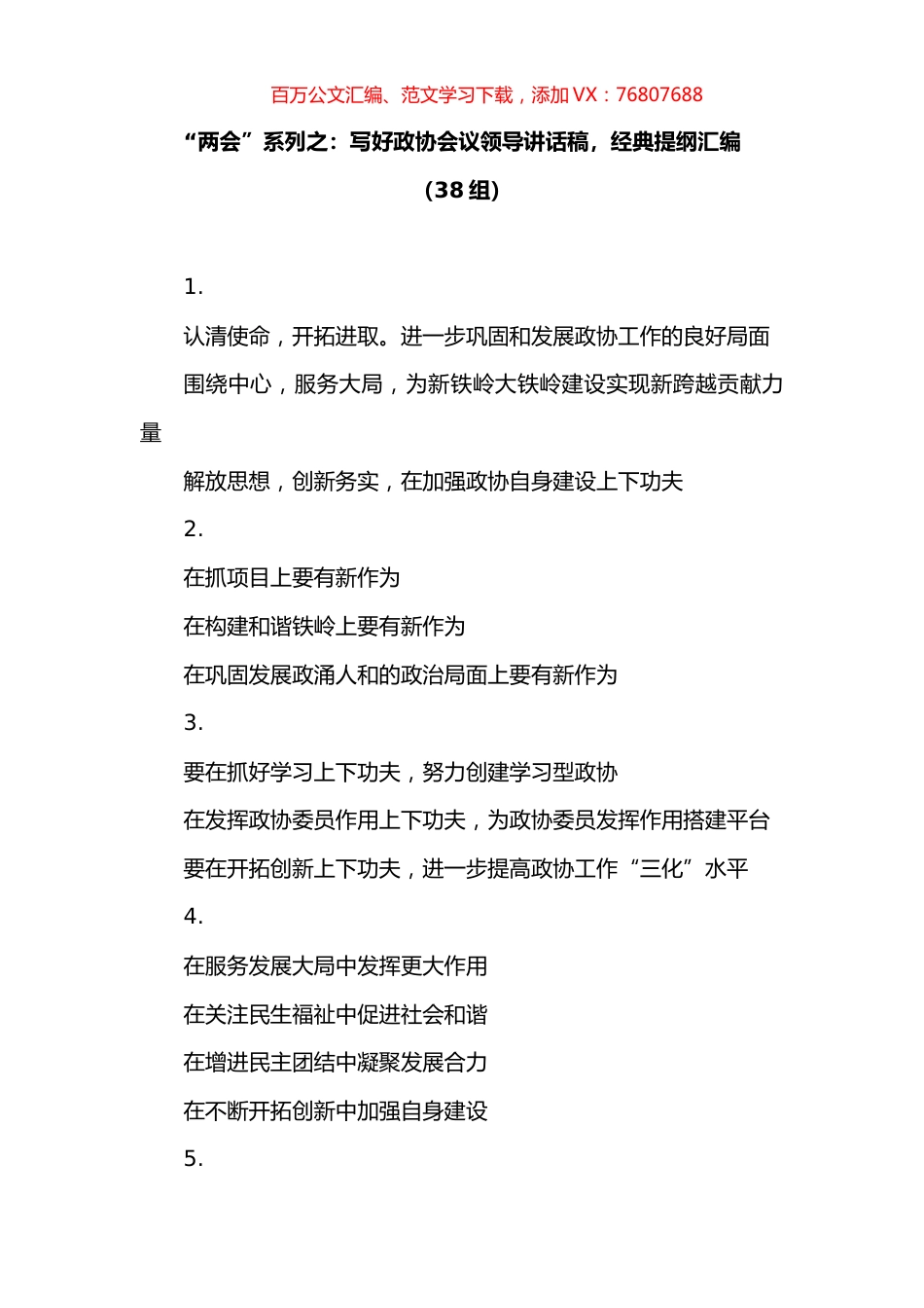 “两会”系列之：写好政协会议领导讲话稿，经典提纲汇编（38组）.docx_第1页