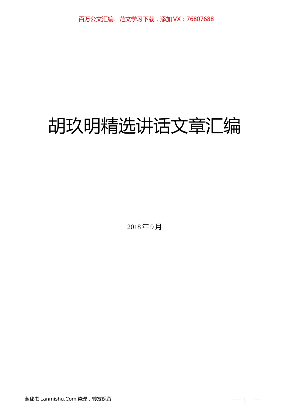 （10篇）胡玖明精选讲话文章汇编.docx_第1页