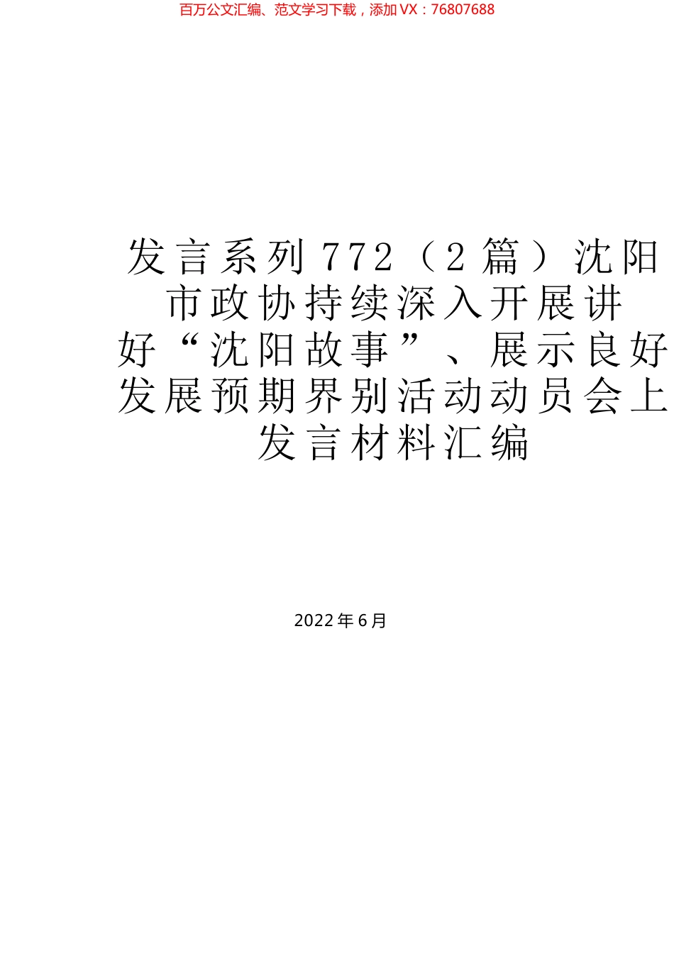（2篇）沈阳市政协持续深入开展讲好“沈阳故事”、展示良好发展预期界别活动动员会上发言材料汇编.docx_第1页