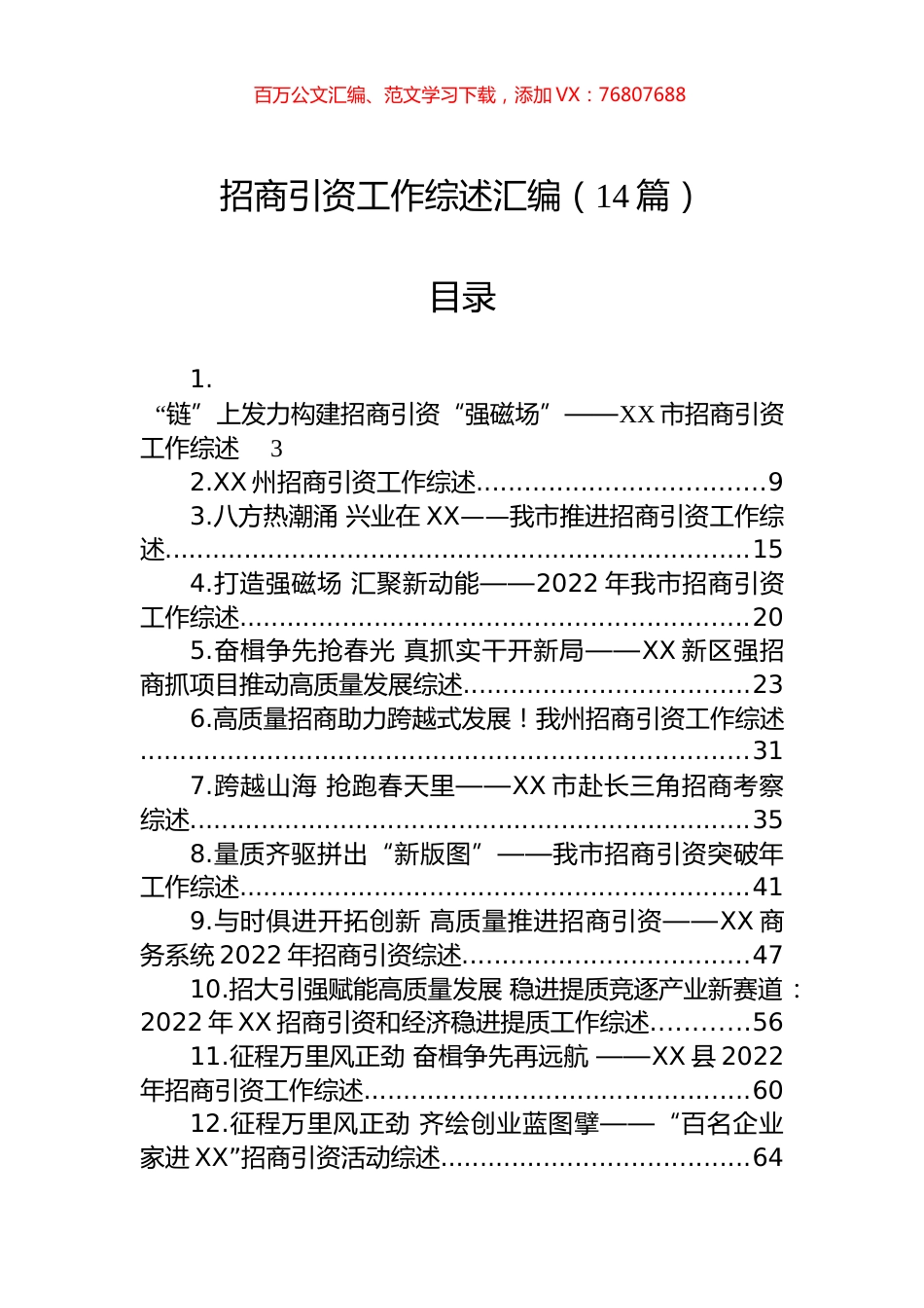 招商引资工作综述汇编（14篇）.docx_第1页