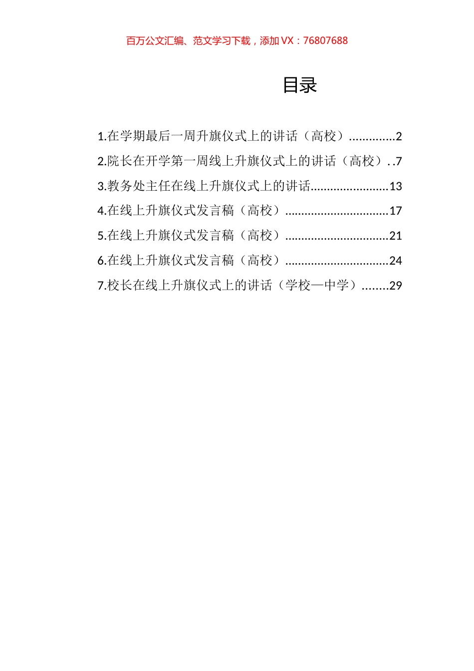 在线上升旗仪式上的讲话汇编.docx_第1页