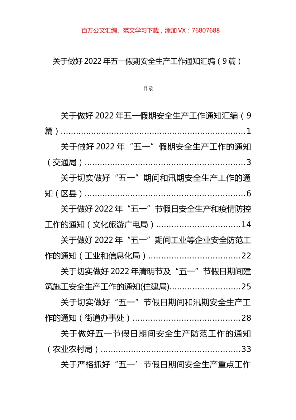 五一节前安全生产工作通知、主题讲话和信息简报汇编（37篇）.docx_第1页
