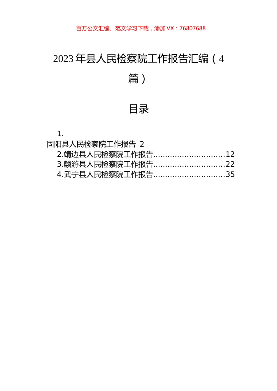 2023年县人民检察院工作报告汇编（4篇）.docx_第1页