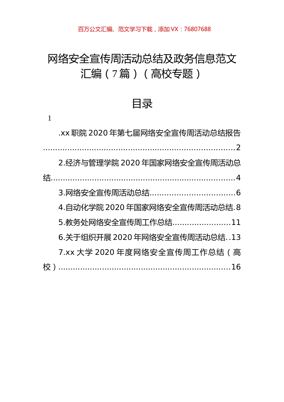 网络安全宣传周活动总结及政务信息范文汇编（7篇）（高校专题）.docx_第1页