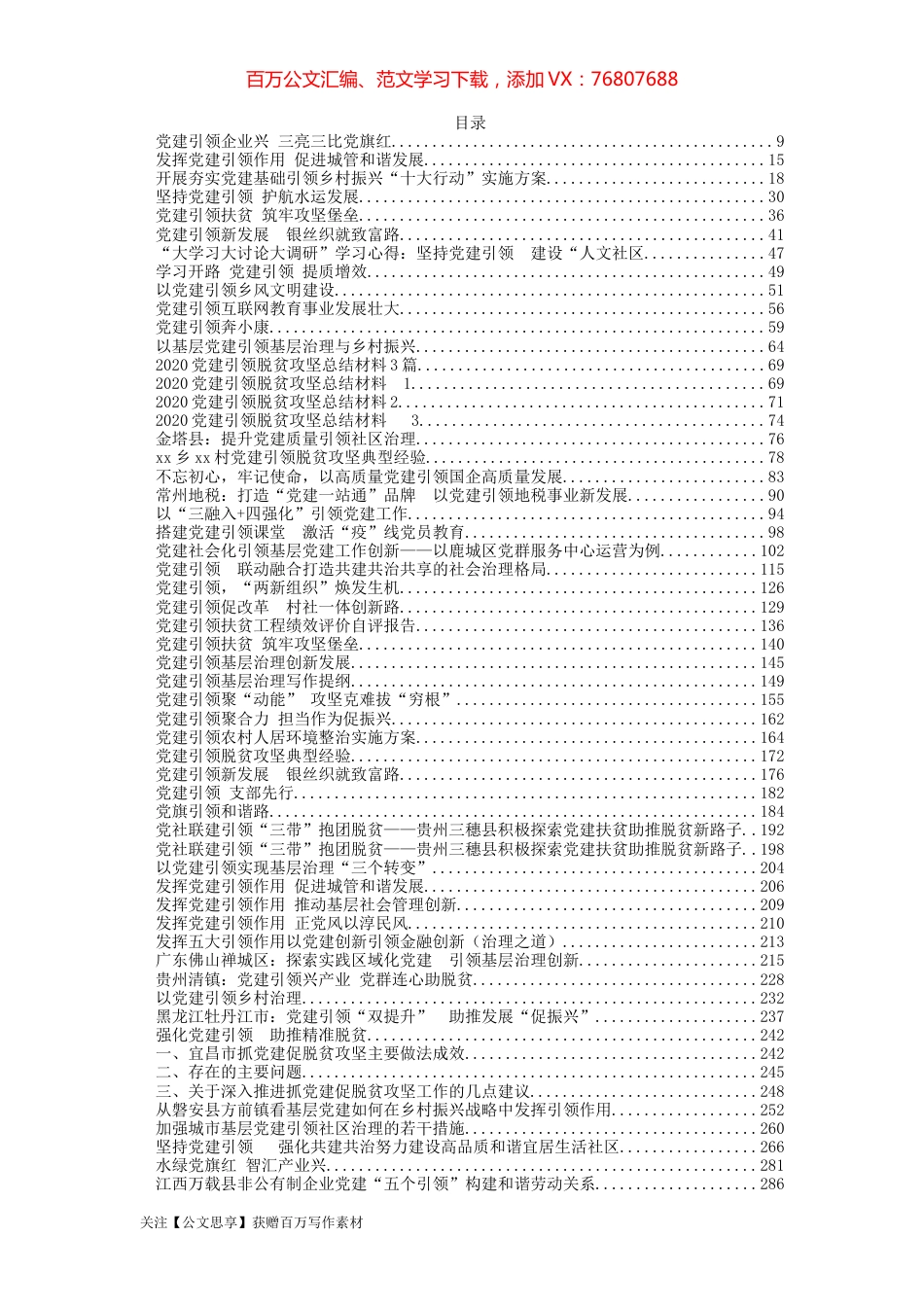 党建引领各项工作汇编88篇27万字.docx_第1页