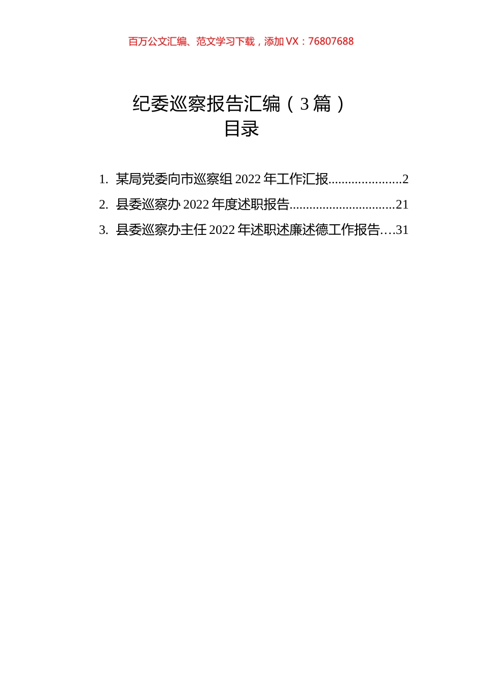 纪委巡察报告汇编（3篇）.docx_第1页