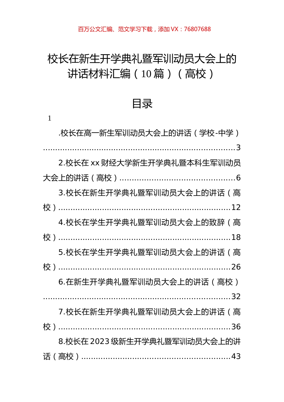 校长在新生开学典礼暨军训动员大会上的讲话材料汇编（10篇）（高校）.docx_第1页