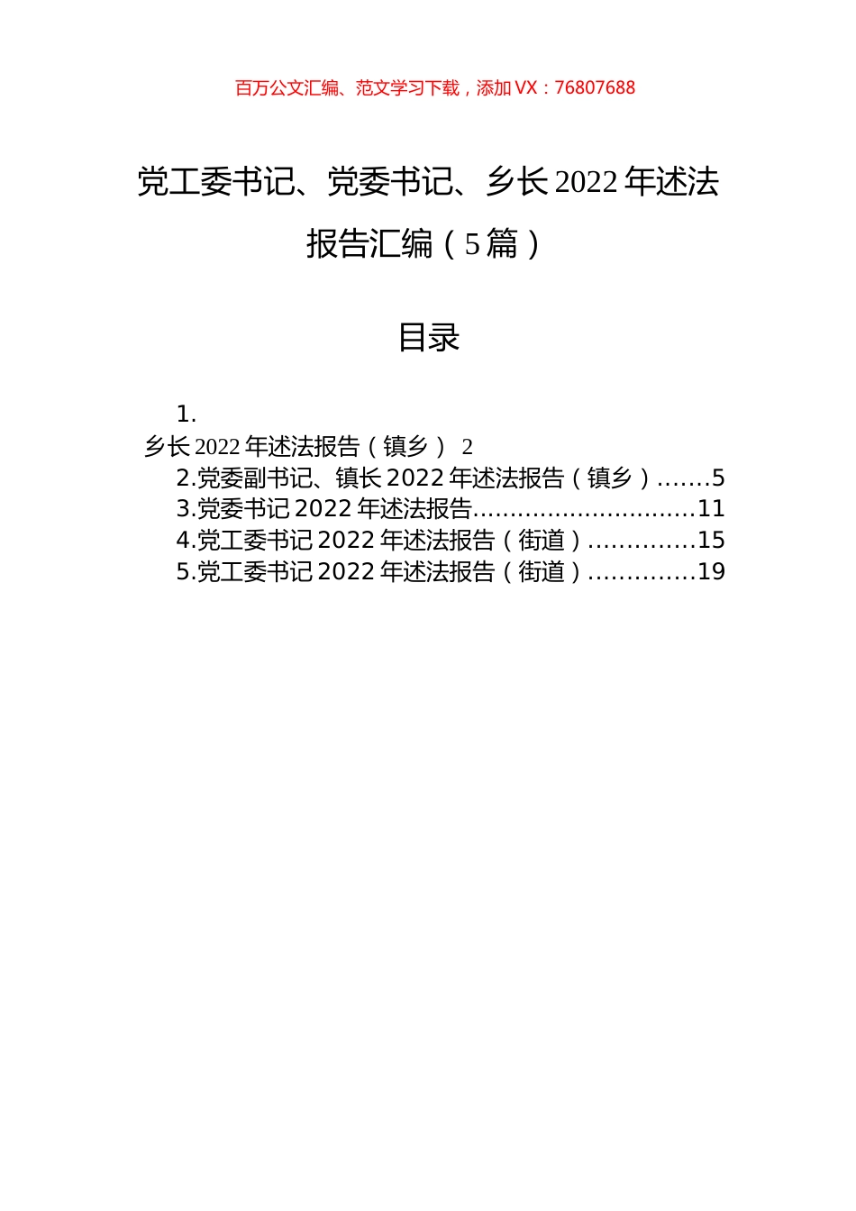 党工委书记、党委书记、乡长2022年述法报告汇编（5篇）.docx_第1页