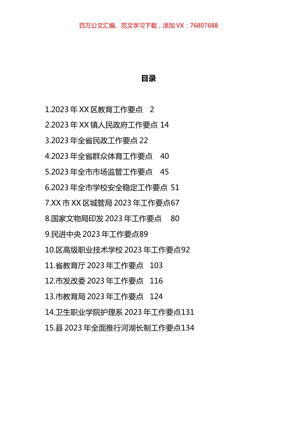 全省、市、区2023年工作要点汇编（15篇）.docx_第1页