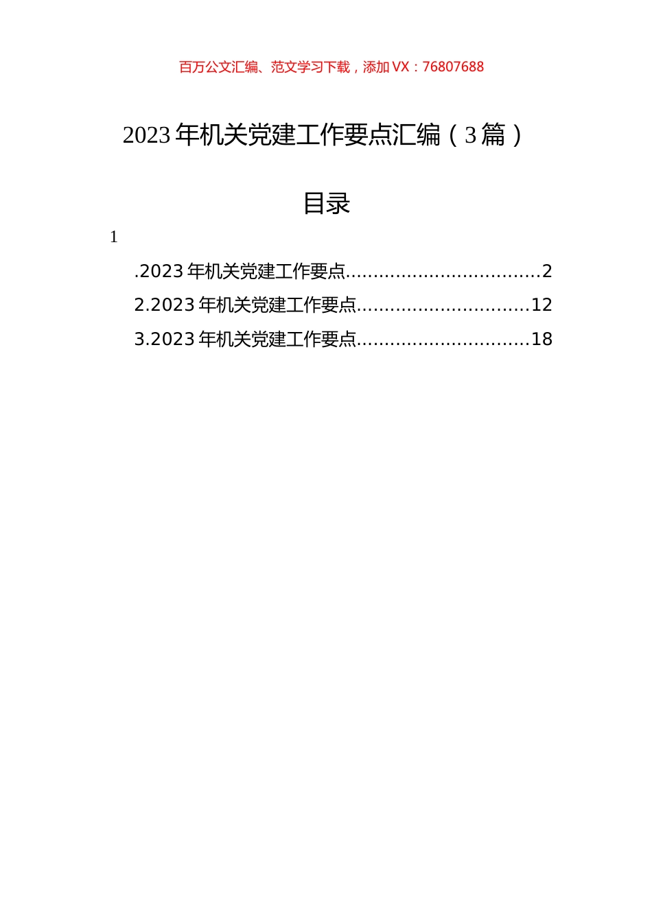 2023年机关党建工作要点汇编（3篇）.docx_第1页