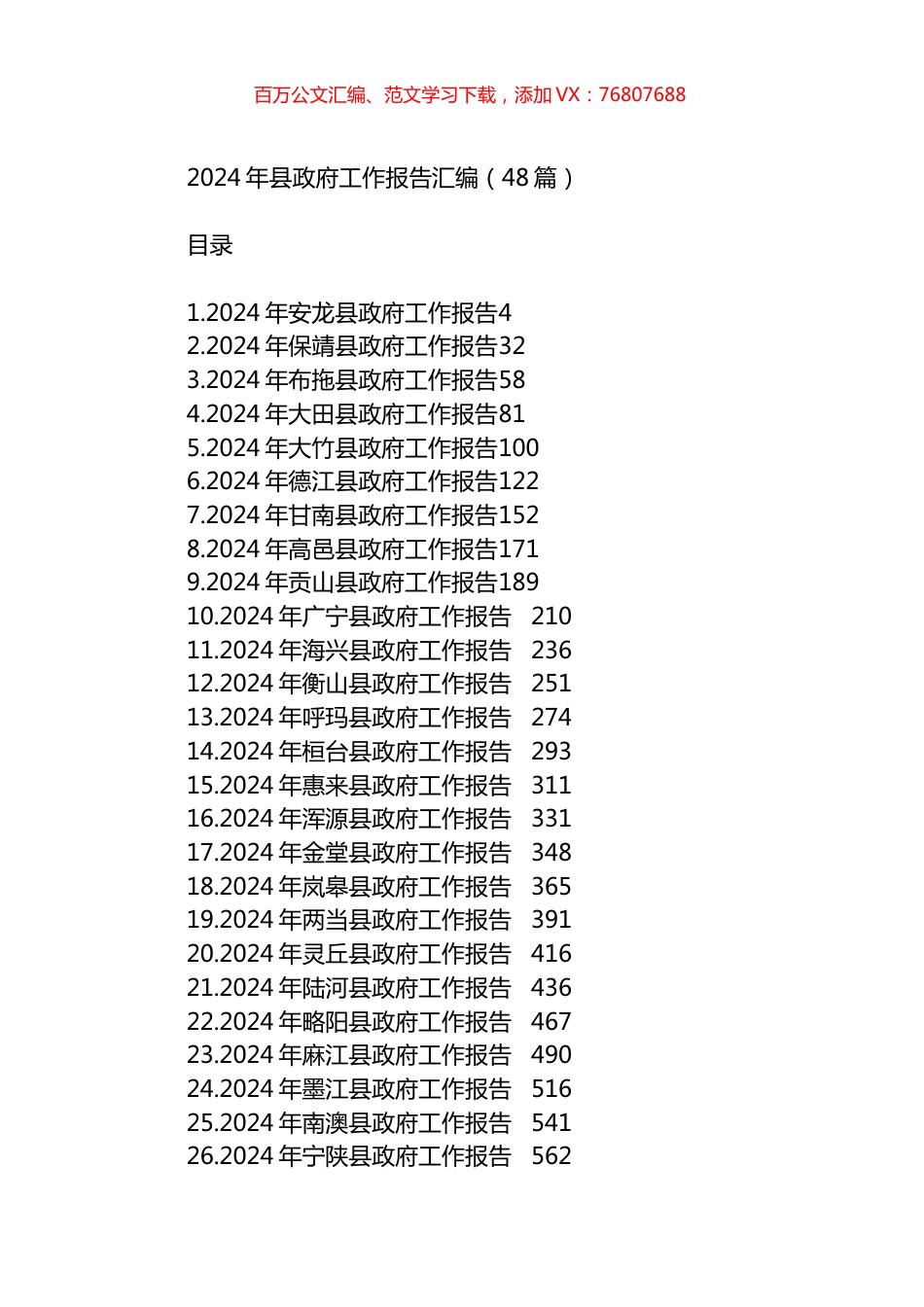 2024年县政府工作报告汇编（48篇）.docx_第1页