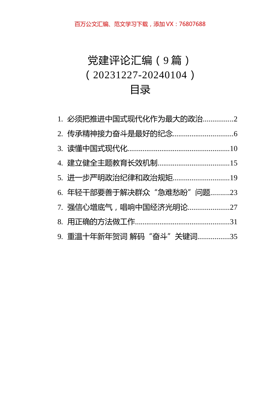 党建评论汇编（9篇）（20231227-20240104）.docx_第1页