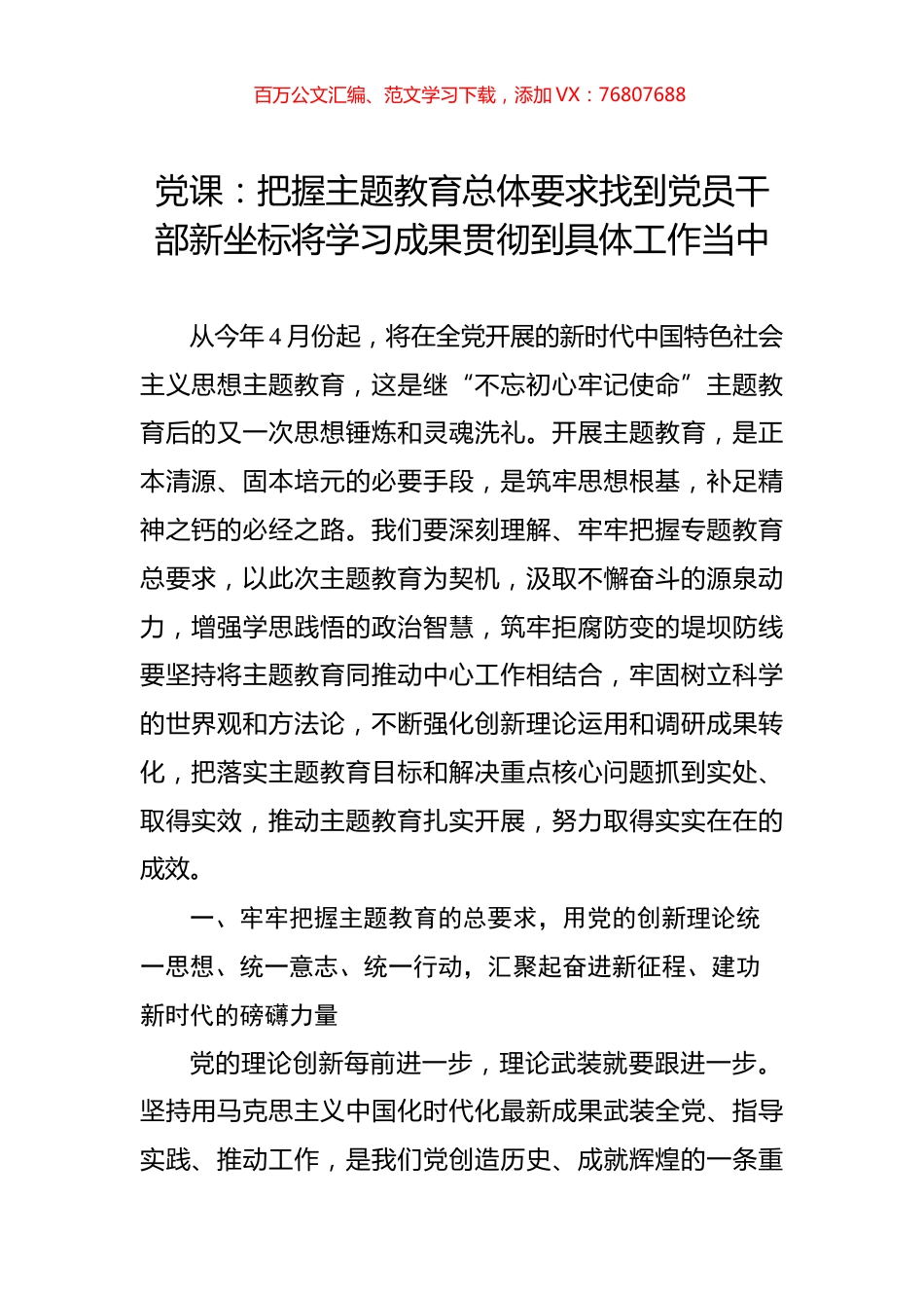 党课：把握主题教育总体要求找到党员干部新坐标将学习成果贯彻到具体工作当中.docx_第1页