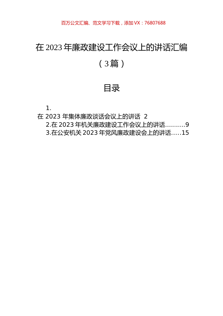 在2023年廉政建设工作会议上的讲话汇编（3篇）.docx_第1页