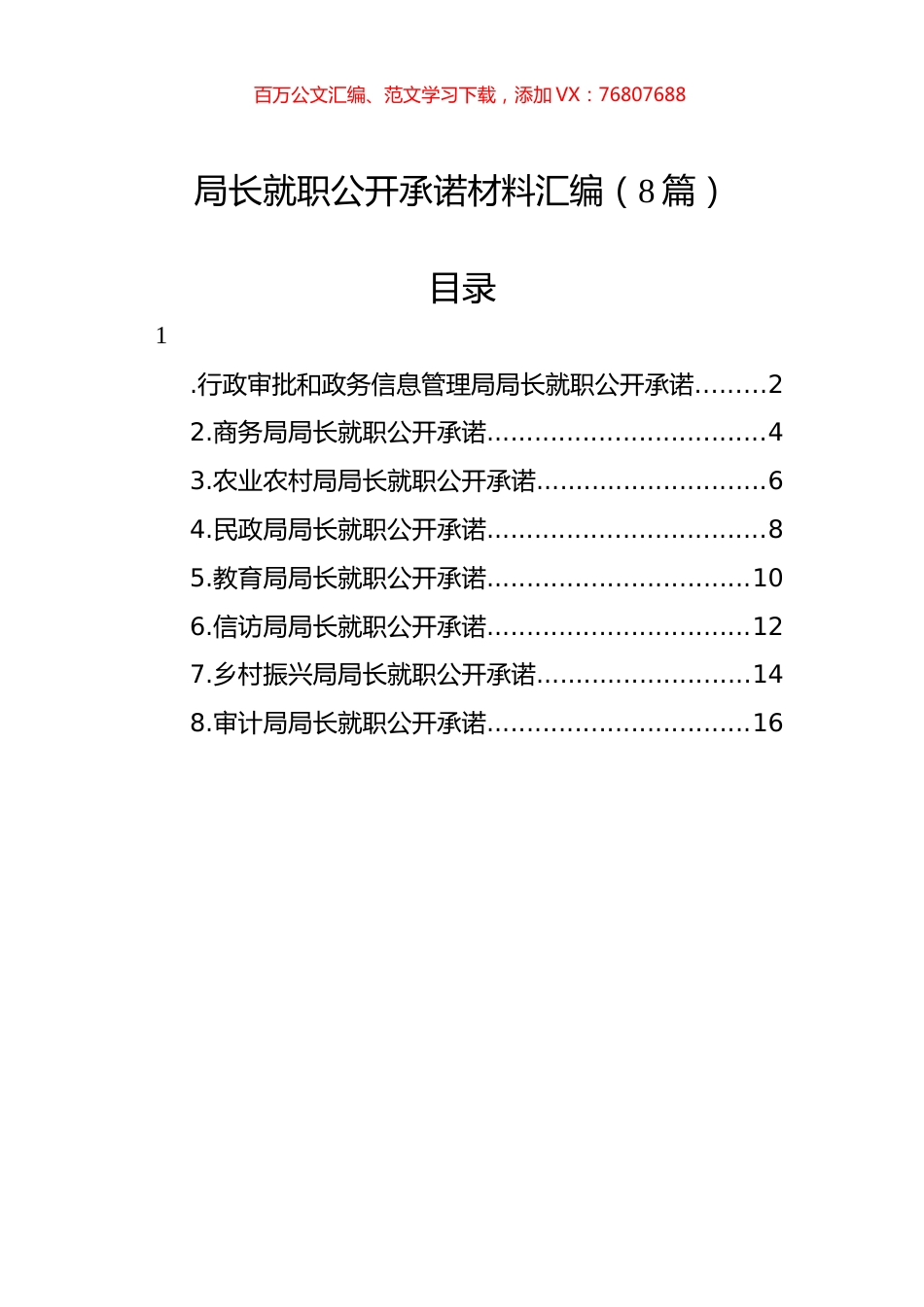 局长就职公开承诺材料汇编（8篇）.docx_第1页