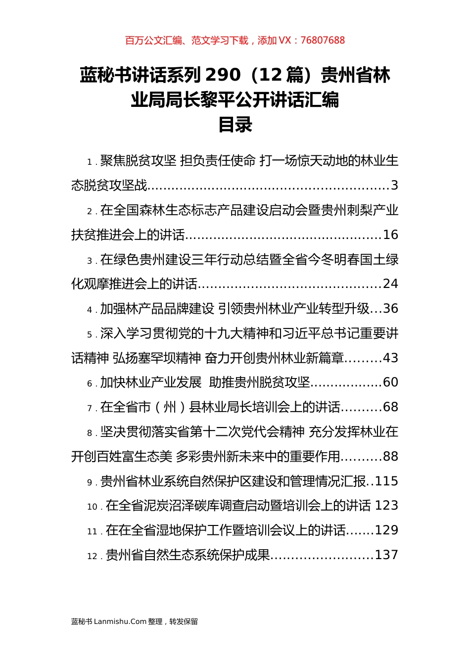（12篇）贵州省林业局黎平公开讲话汇编.docx_第1页