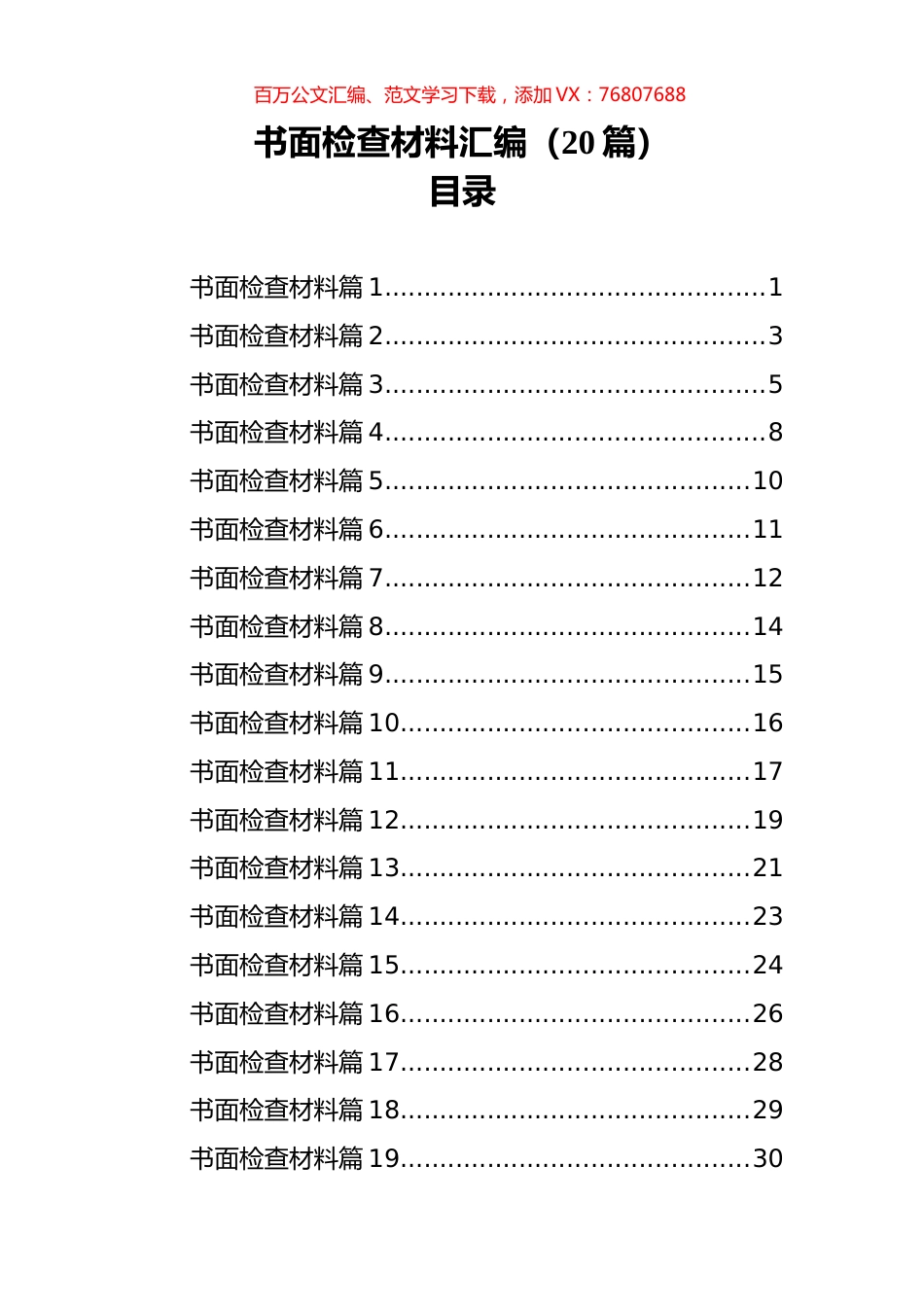 书面检查材料汇编（20篇）.docx_第1页