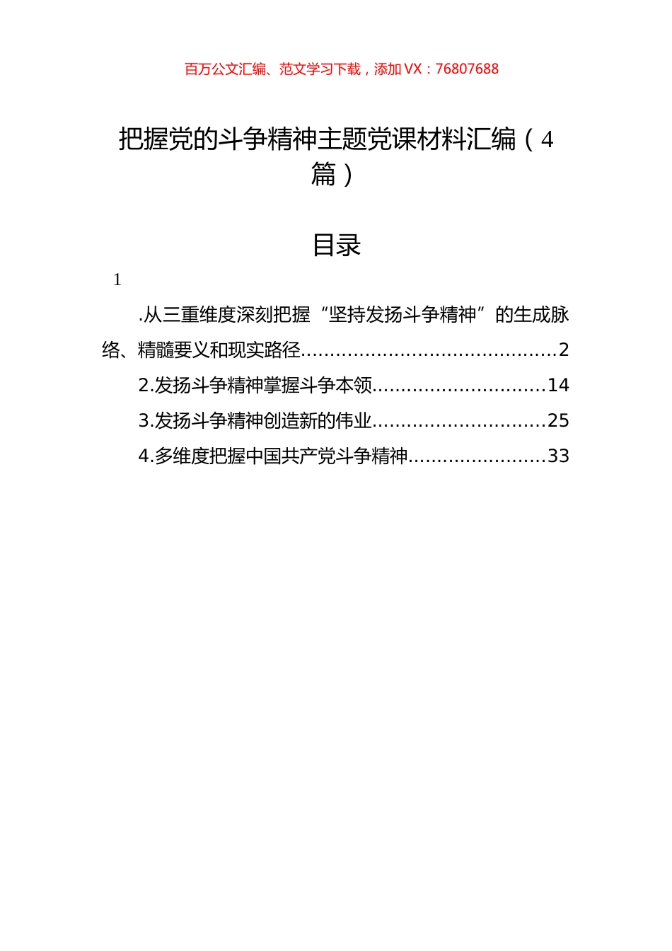 把握党的斗争精神主题党课材料汇编（4篇）.docx_第1页