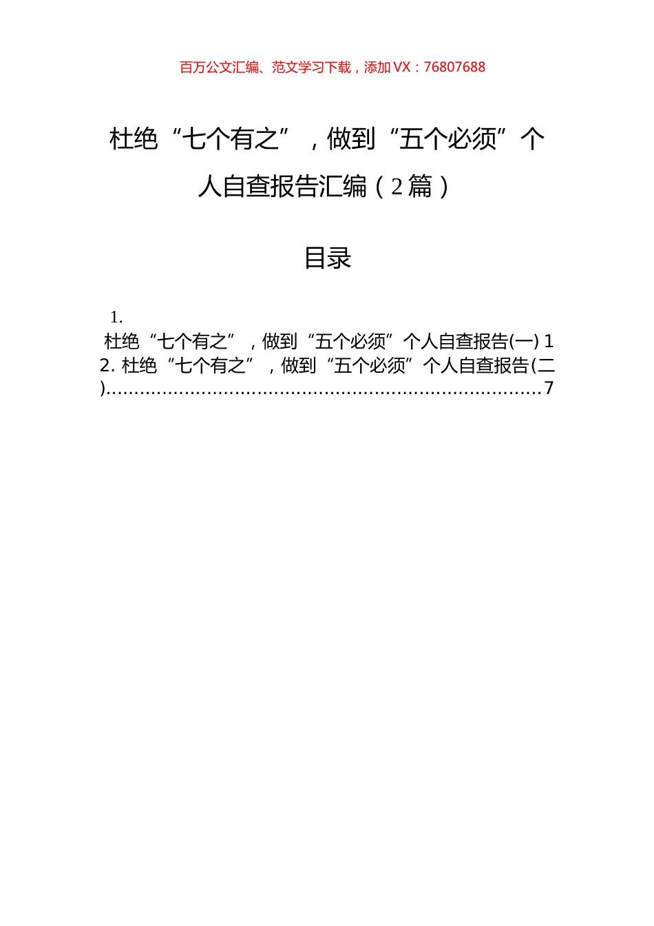杜绝“七个有之”，做到“五个必须”个人自查报告汇编（2篇）.docx_第1页