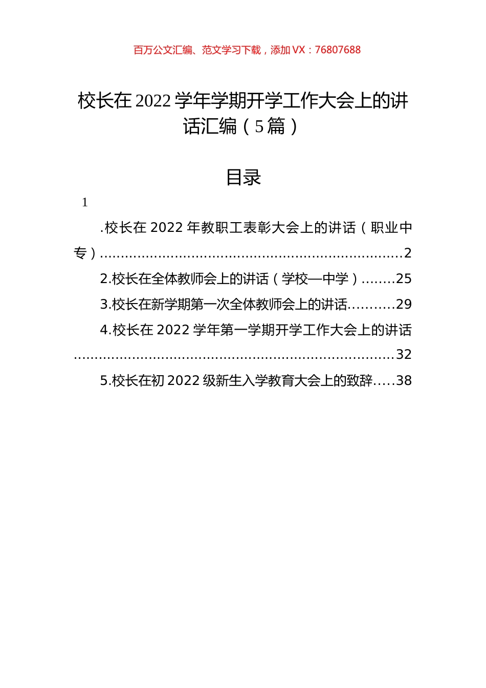 校长在2022学年学期开学工作大会上的讲话汇编（5篇）.docx_第1页