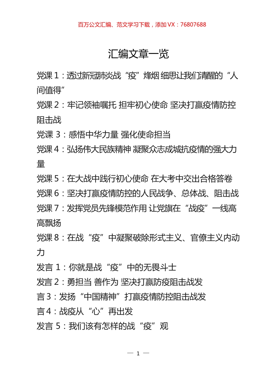 战“疫”党课材料、交流发言、金句素材汇编（17篇5.9万字）+%281%29.docx_第1页