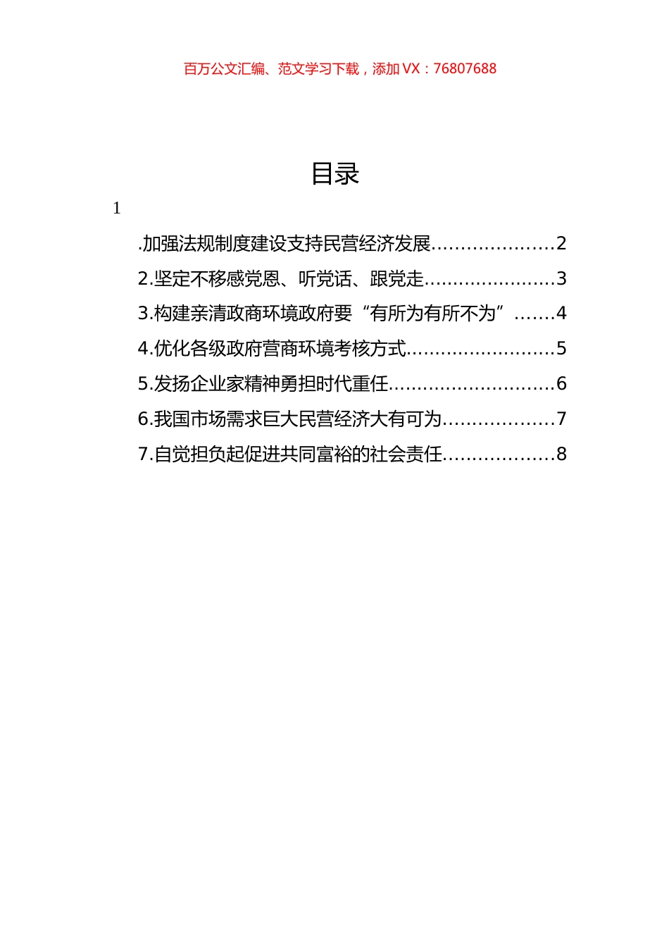 民营企业家委员学习重要讲话精神发言材料汇编.docx_第1页