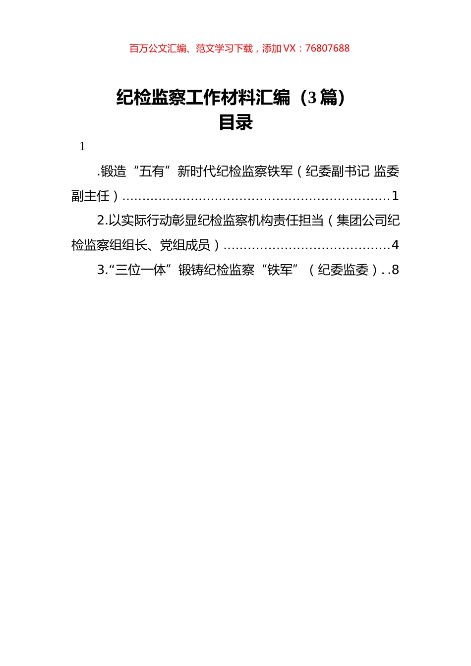 纪检监察工作材料汇编（3篇）.docx_第1页