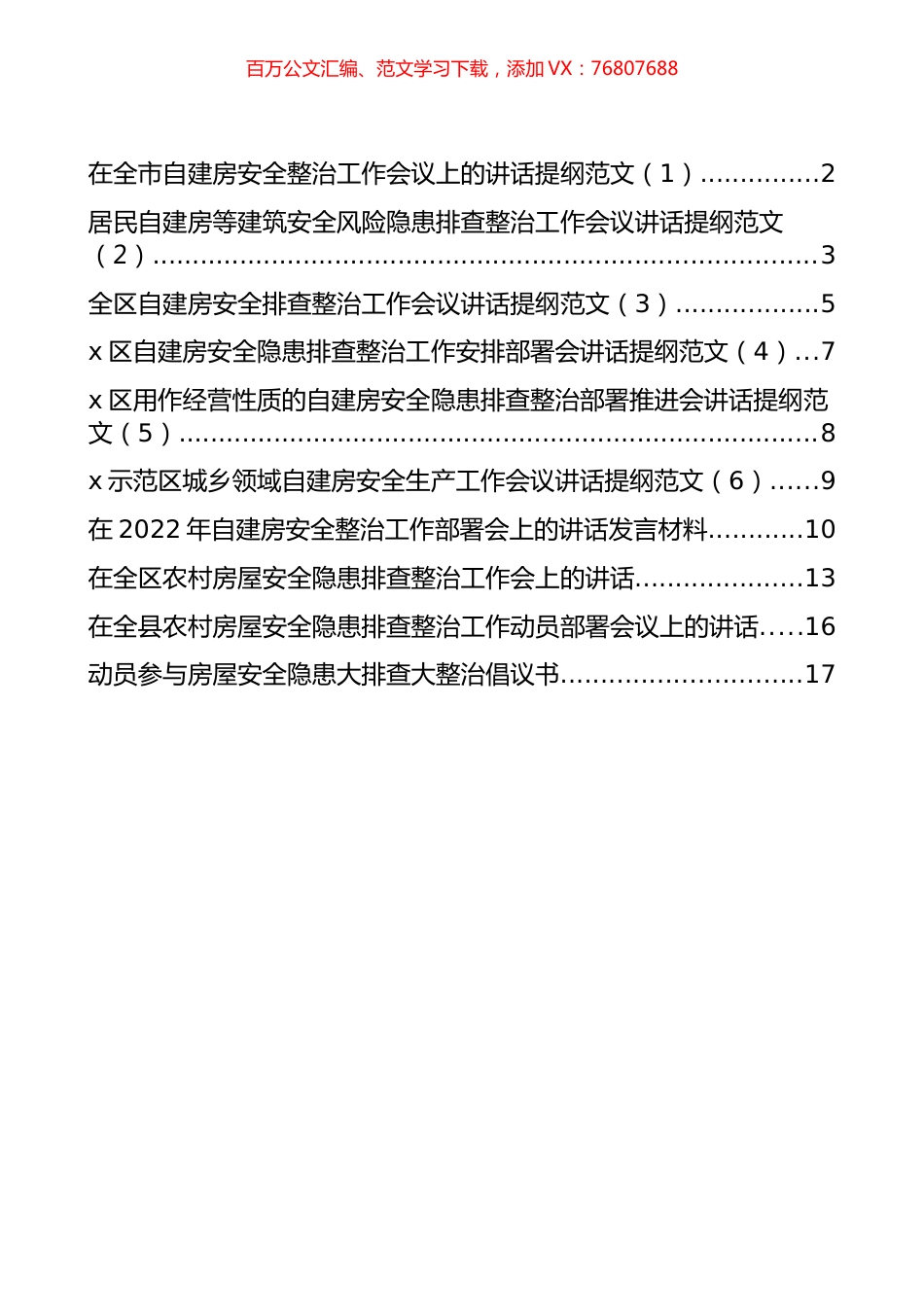 在自建房安全整治工作会议上的讲话汇编（10篇）.docx_第1页