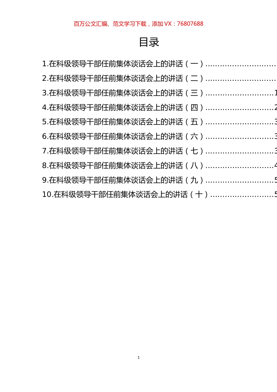 在科级领导干部任前集体谈话会上的讲话汇编（10篇）.docx_第1页