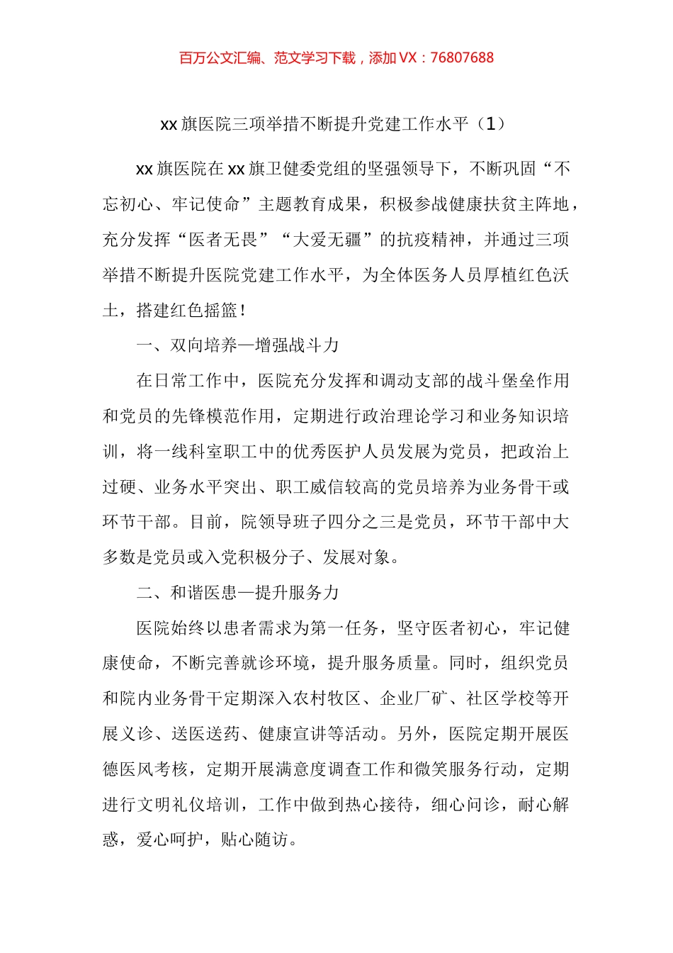 医院党建工作经验材料汇编.docx_第1页