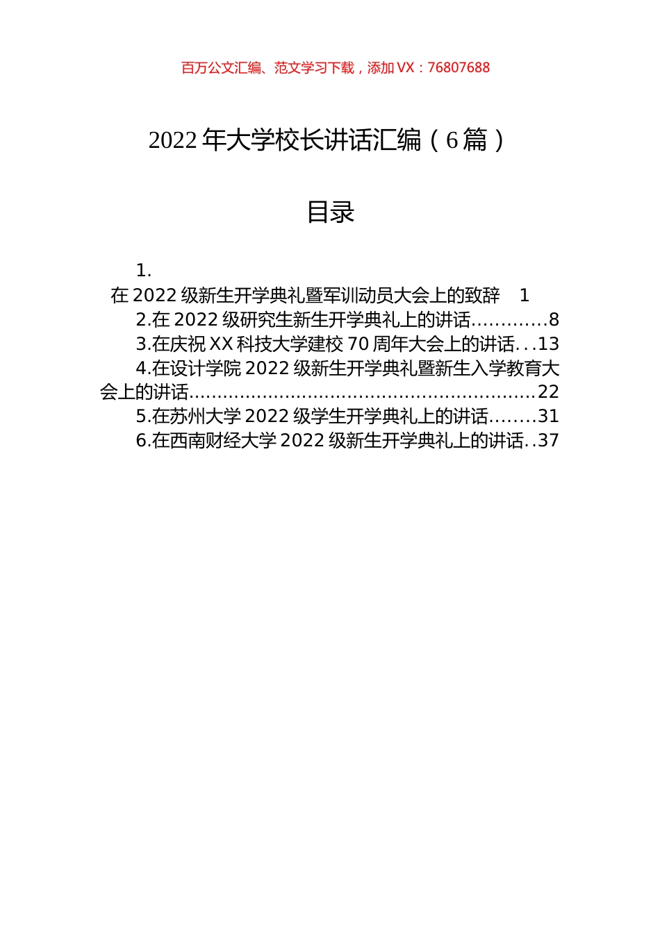 2022年大学校长讲话汇编（6篇）.docx_第1页
