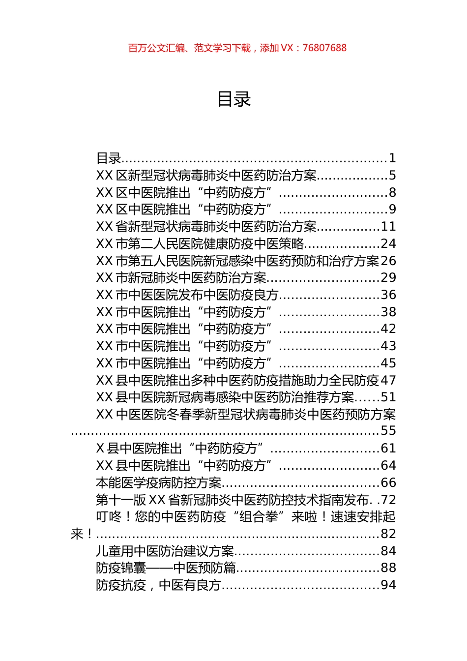 疫情防控工作方案、个人防疫手册、优化措施和中医药防治方案汇编（59篇）.docx_第1页
