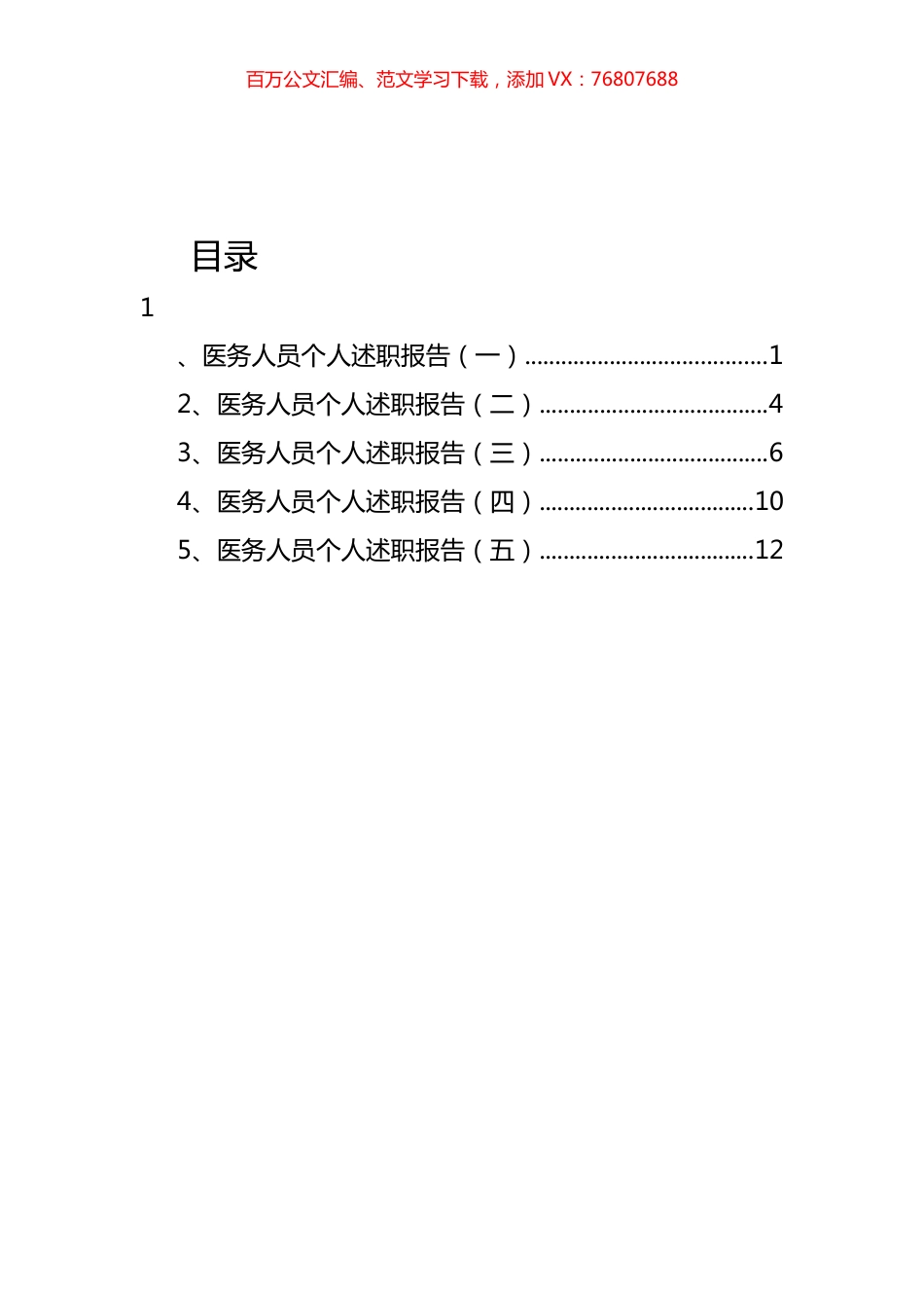 医务人员个人述职报告汇编.docx_第1页