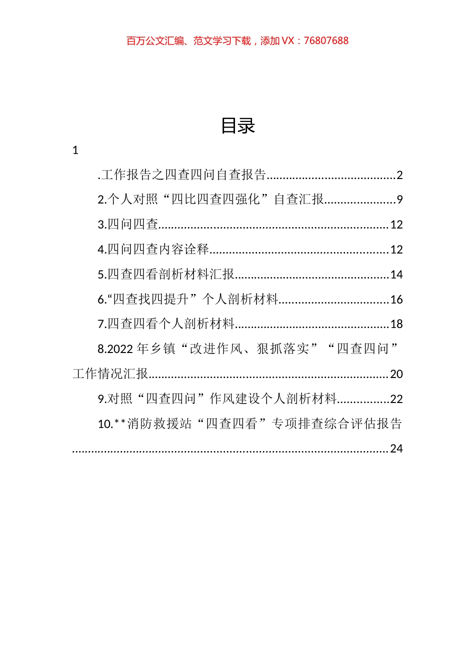 “四查四问“自查报告汇编（10篇）.docx_第1页