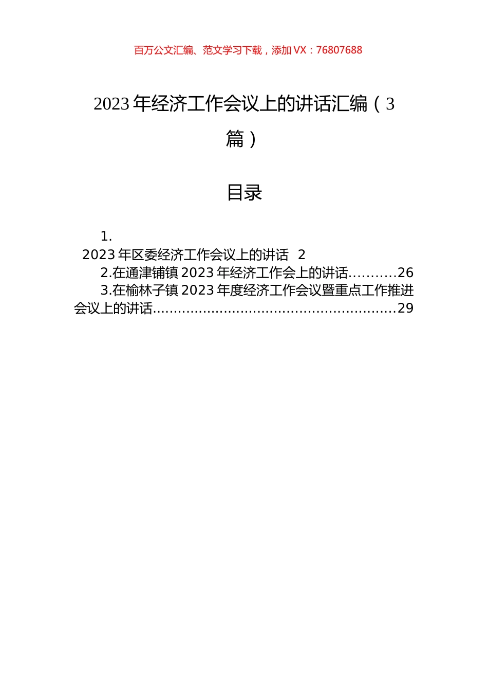 2023年经济工作会议上的讲话汇编（3篇）.docx_第1页