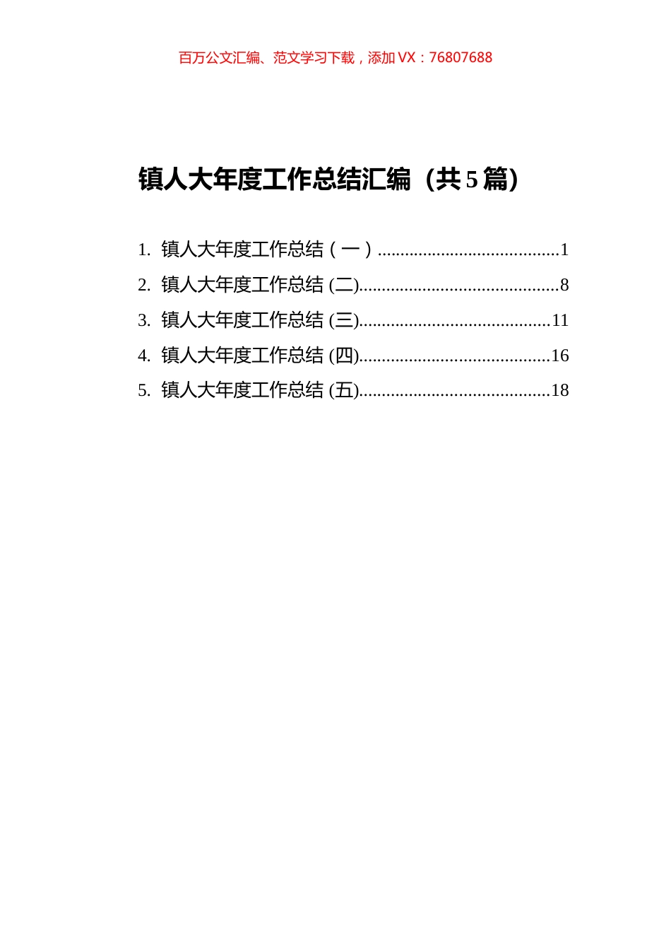 镇人大年度工作总结汇编（共5篇）.docx_第1页
