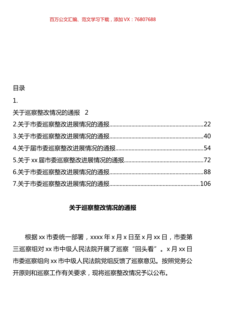 关于市委巡察整改进展情况的通报汇编.docx_第1页