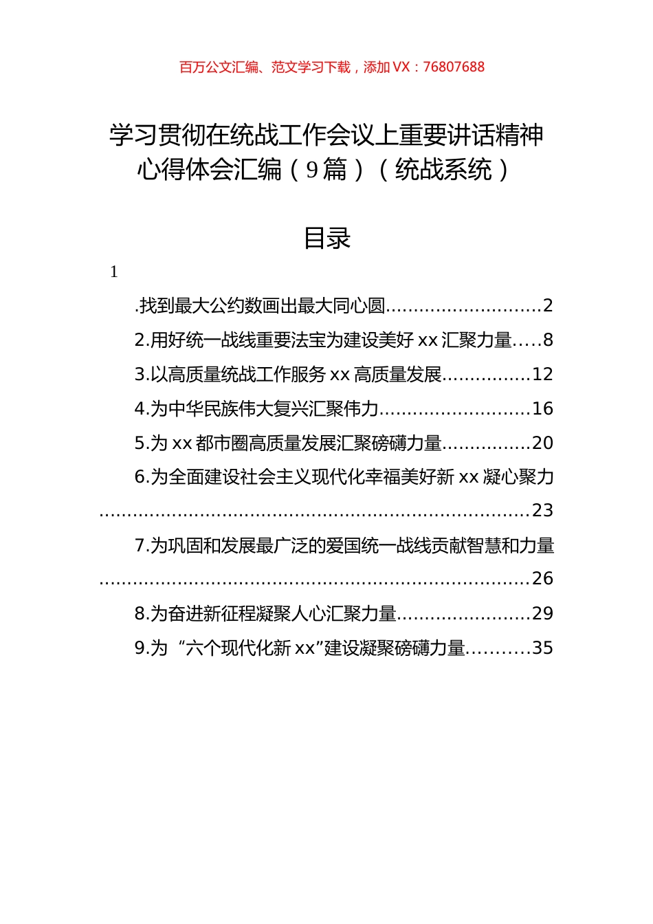 学习贯彻在统战工作会议上重要讲话精神心得体会汇编（9篇）.docx_第1页