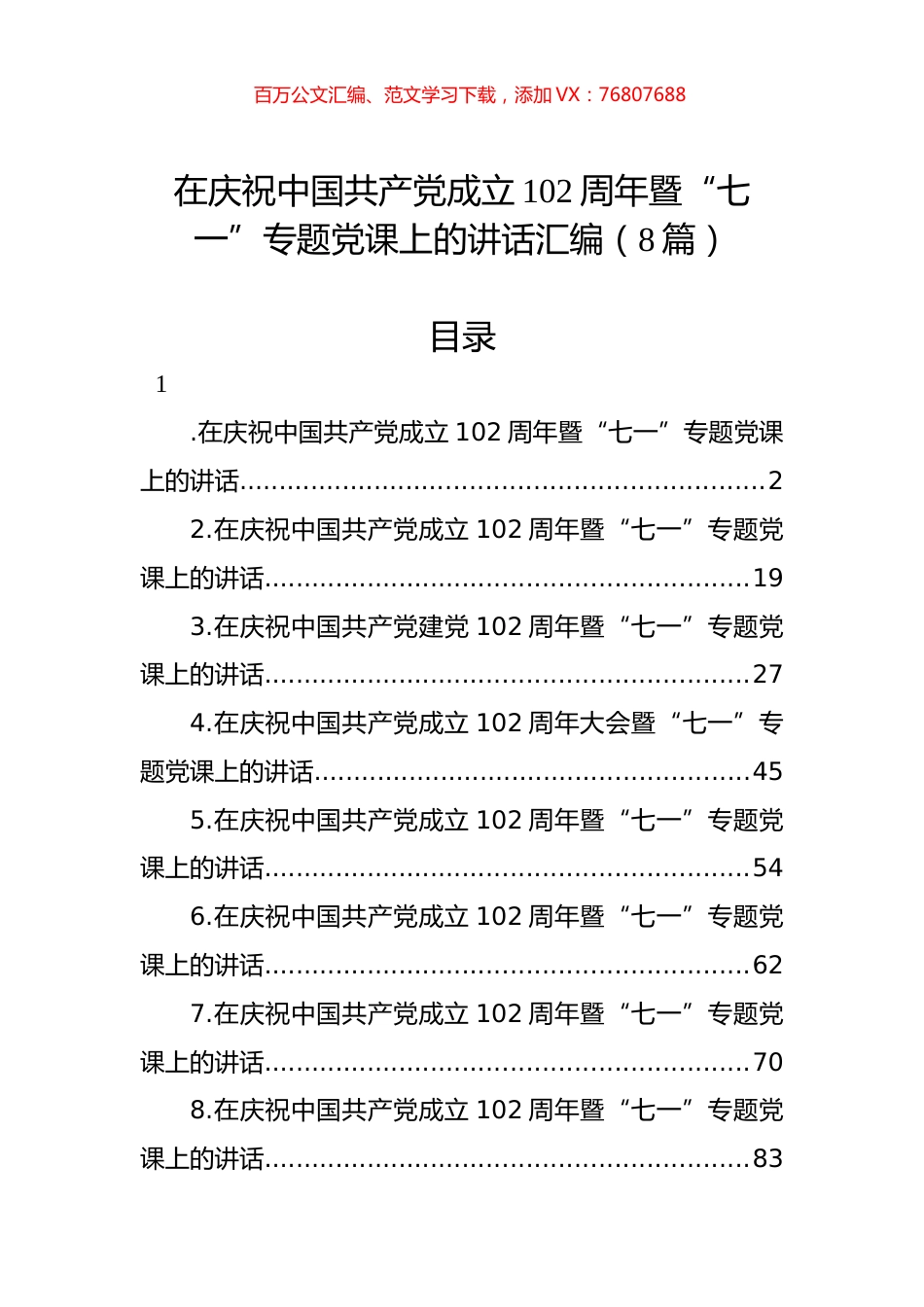 在庆祝中国共产党成立102周年暨“七一”专题党课上的讲话汇编（8篇）.docx_第1页